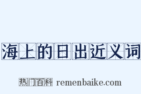 海上的日出近义词是什么意思的图片